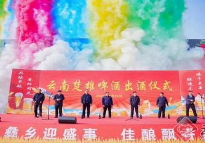 楚雄啤酒有限责任公司15万千升精酿啤酒饮料正式亮相