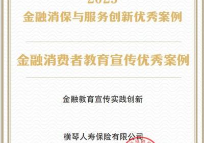 横琴人寿荣膺“2025年度金融消费者保护与服务创新优秀案例”