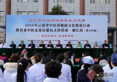 丽江市首届中医药健康养生文化季活动正式开幕