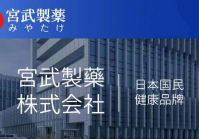宫武制药：从日本走向全球的健康守护之旅