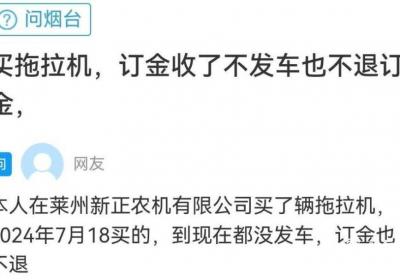 网络问政·办实事 | 订购拖拉机既不发货也不退钱 市场监管部门协调解决