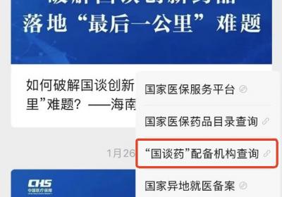“国谈药”在哪能买到？国家医保局上线查询功能