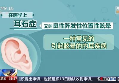 头晕目眩竟是“耳石”在作怪！防“晕”攻略速看