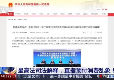 新闻1 1丨最高法司法解释，直指预付消费乱象！