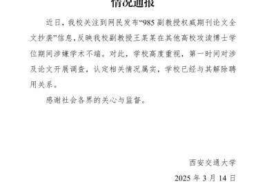西安交通大学通报副教授学术不端：解除聘用关系