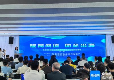 汇聚行业智慧 海口国家高新区举办企业出海沙龙活动
