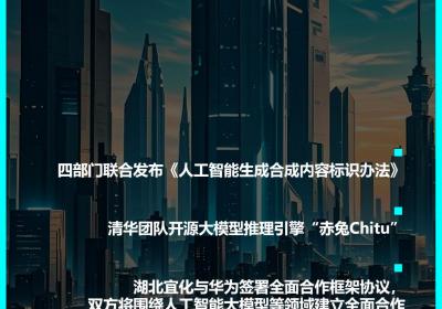 四部门联合发布《人工智能生成合成内容标识办法》