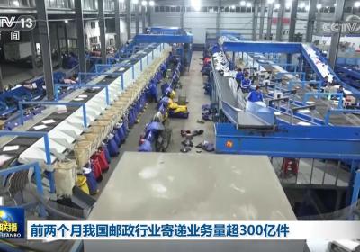 前两个月我国邮政行业寄递业务量超300亿件