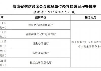 3月17日至3月21日海南省直属单位领导接访日程公布