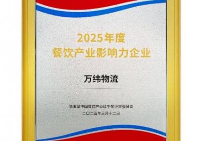 万纬物流荣获2025年餐饮产业影响力企业称号