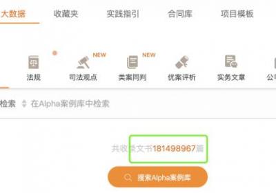 法律科技新进展：Alpha系统赋能律所发展，卓越检索功能助力