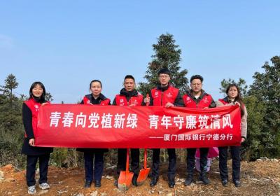 优化后的标题为：厦门国际银行宁德分行开展“青春植树，廉洁筑梦”活动。