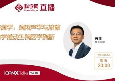 杜克大学教授黄俊讲述声流体学：利用声学与流体力学推动生物医学创新