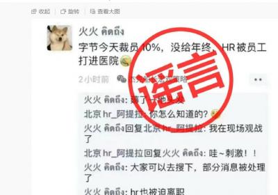 抖音官方辟谣：关于“字节裁员10%”的消息不实