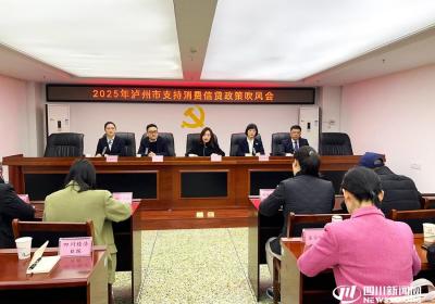 泸州多家银行发布支持消费信贷政策 助力消费提振升级