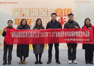 平安产险苏州分公司：举办消费者权益保护活动 打造和谐金融生态