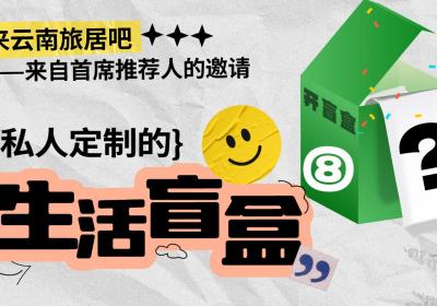 来云南旅居吧丨首席推荐人的邀请⑧：到“有火塘的农舍”夜话人生甘甜