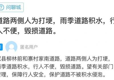 网络问政·办实事 | 人为打埂造成道路积水，当地政府及时清除