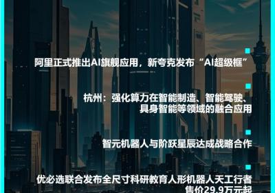 阿里发布AI旗舰应用：AI进化新篇章