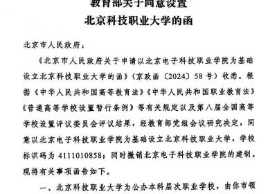 北京新增一所大学