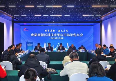聚焦四大前沿领域 成都高新区发布20个科技创新应用场景