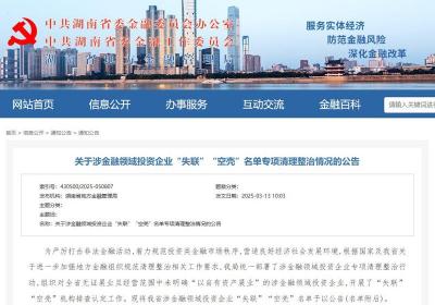 800家！湖南涉金融领域投资企业“失联”“空壳”名单公布