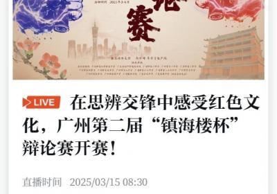 英雄花开，智辩羊城！广州第二届“镇海楼杯”辩论赛等你来见证