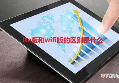 lte版和wifi版的区别是什么