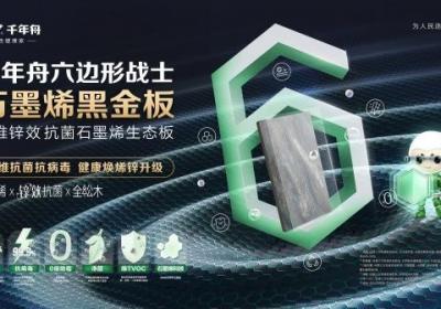 石墨烯黑金板：科技板材市场排名与创新引领者