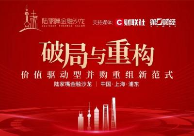 陆家嘴金融沙龙第三期：探索价值驱动型并购重组新策略