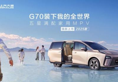 上汽大通MAXUS G70：家用车推荐，安全智能出行首选