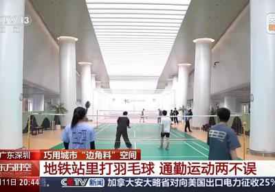 巧用城市“边角料”空间 地铁站里打羽毛球 屋顶上踢足球