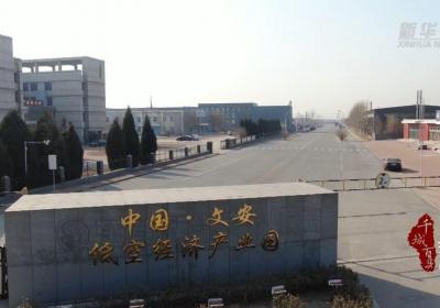 千城百县看中国｜河北文安：京南机场加快建设 低空经济“蓄势腾飞”