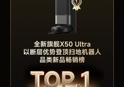 追觅X50 Ultra北美上市，扫地机市场新霸主引领抢购潮