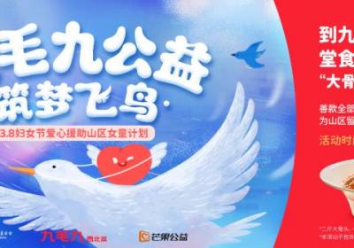 九毛九开展山区女童援助计划，餐桌上的温暖传递