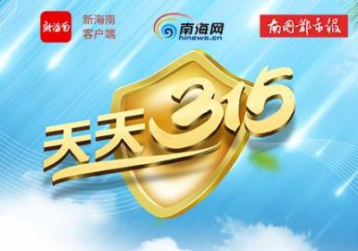 天天315丨最高罚款50万元！三亚公布6宗违法经营行为典型案例