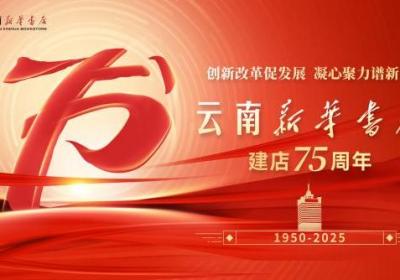 创新改革促发展 凝心聚力谱新篇——庆祝云南新华书店建店75周年