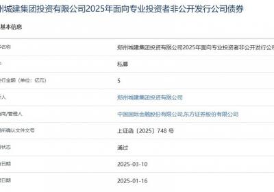 郑州城建集团拟发行5亿元公司债获上交所通过