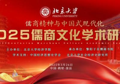 北京大学经济学院2025年儒商文化学术研讨会盛大开幕