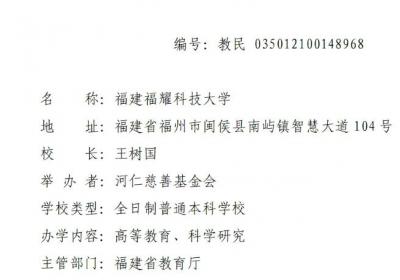 福耀科技大学成立，首批设4专业，在校生规模8000人