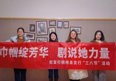 农发行贵州分行桐梓县支行举办“三八”妇女节主题活动