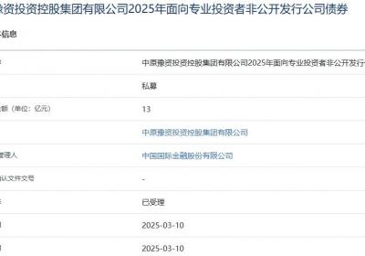 中原豫资控股集团拟发行13亿元公司债，获上交所受理