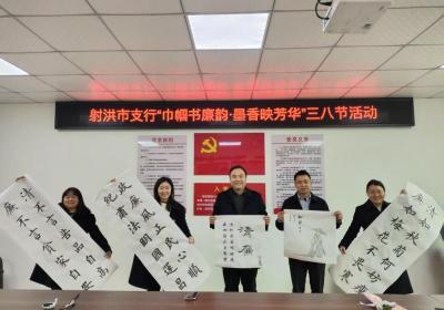 农发行四川射洪市支行庆祝“三八”妇女节，展现巾帼风采