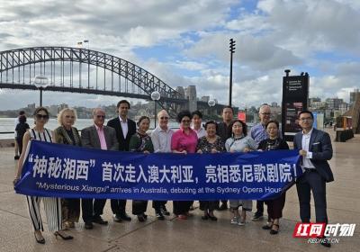 神秘湘西惊艳国际 吉首文旅宣传推广活动在悉尼歌剧院举行