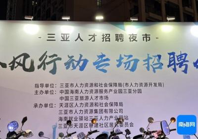 近千个工作岗位现场招聘 三亚人才招聘夜市来啦