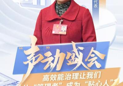 “声”动盛会丨全国人大代表马静：高效能治理让我们从“管理者”成为“贴心人”