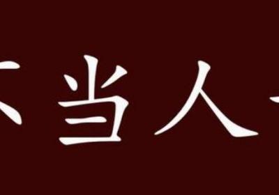 不当礽子什么意思-生活百科知识