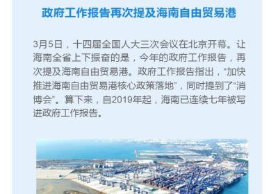 海南自贸港一周大事记 | 政府工作报告再次提及海南自由贸易港