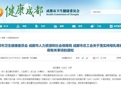 成都发布最新通知！纯母乳喂养女职工增加一个月产假