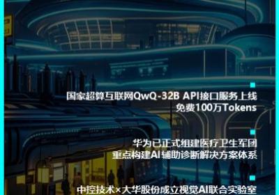 国家超算互联网平台QwQ-32B API接口服务全新上线